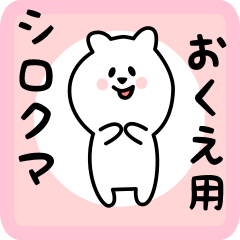 [LINEスタンプ] おくえ用 シロクマしろたん