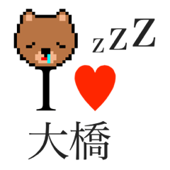 [LINEスタンプ] アイラブ 大橋（オオハシ）