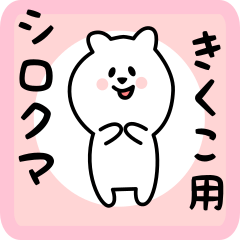 [LINEスタンプ] きくこ用 シロクマしろたん