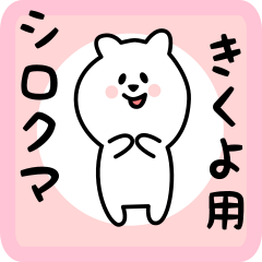 [LINEスタンプ] きくよ用 シロクマしろたん