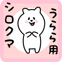 [LINEスタンプ] うらら用 シロクマしろたん