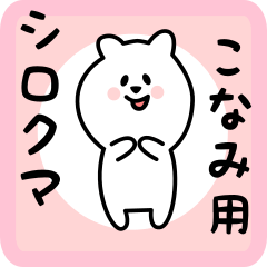 [LINEスタンプ] こなみ用 シロクマしろたん