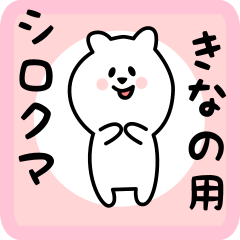 [LINEスタンプ] きなの用 シロクマしろたん