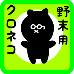 [LINEスタンプ] 野末用 クロネコくろたん