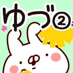 [LINEスタンプ] 【ゆづ】専用2の画像（メイン）