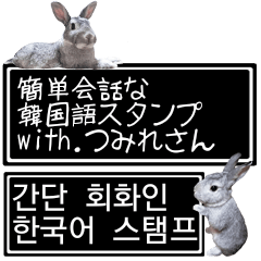 [LINEスタンプ] 簡単会話な韓国語スタンプ with.つみれさんの画像（メイン）