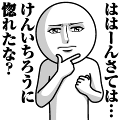 [LINEスタンプ] けんいちろうの真顔の名前スタンプ