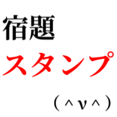 [LINEスタンプ] 宿題スタンプ