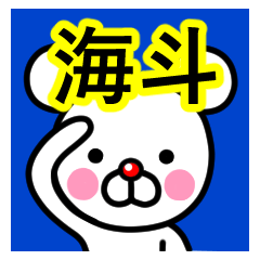 [LINEスタンプ] ☆海斗(かいと)☆名前スタンプ☆