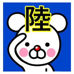 [LINEスタンプ] ☆陸(りく)☆名前スタンプ☆