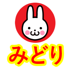 [LINEスタンプ] ☆みどり名前☆セーラー服うさぎ☆