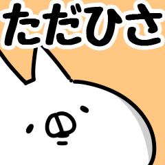 [LINEスタンプ] 【ただひさ】専用