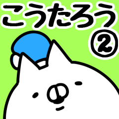 [LINEスタンプ] 【こうたろう】専用2