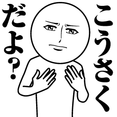 [LINEスタンプ] こうさくの真顔の名前スタンプ