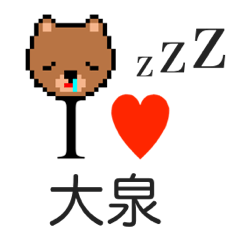 [LINEスタンプ] アイラブ 大泉