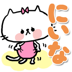 [LINEスタンプ] 【でかもじ】にいなスタンプ