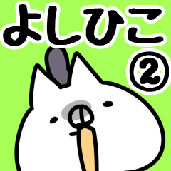 [LINEスタンプ] 【よしひこ】専用2