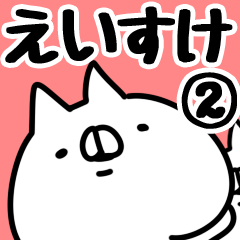 [LINEスタンプ] 【えいすけ】専用2