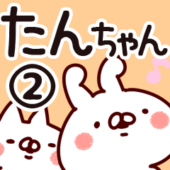 [LINEスタンプ] 【たんちゃん】専用2の画像（メイン）