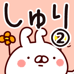 [LINEスタンプ] 【しゅり】専用2