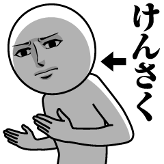 [LINEスタンプ] けんさくの真顔の名前スタンプ