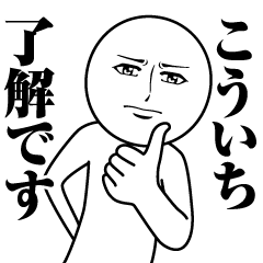 [LINEスタンプ] こういちの真顔の名前スタンプ