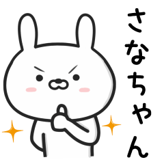 [LINEスタンプ] 【さなちゃん】が使ううさぎ