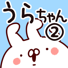 [LINEスタンプ] 【うらちゃん】専用2