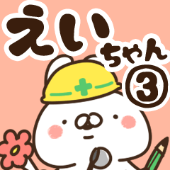 [LINEスタンプ] 【えいちゃん】専用3