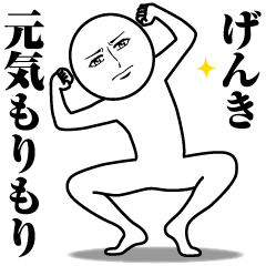 [LINEスタンプ] げんきの真顔の名前スタンプ