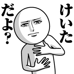 [LINEスタンプ] けいたの真顔の名前スタンプ