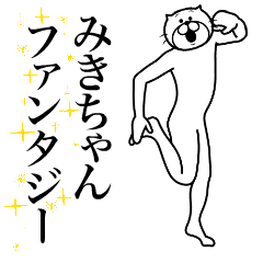 [LINEスタンプ] 超スムーズ！みきちゃんスタンプ