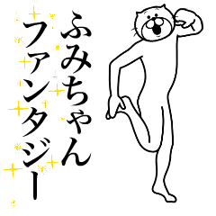 [LINEスタンプ] 超スムーズ！ふみちゃんスタンプ