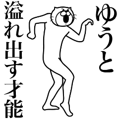 [LINEスタンプ] 超スムーズ！ゆうと専用スタンプ