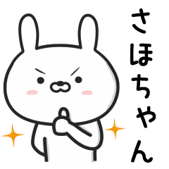 [LINEスタンプ] 【さほちゃん】が使ううさぎ