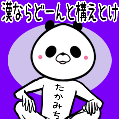 [LINEスタンプ] たかみち専用のパンダの面白い名前スタンプ