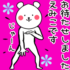 [LINEスタンプ] えみこ専用の熊(くま)の面白い名前スタンプ