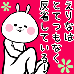 [LINEスタンプ] えりな専用兎(うさぎ)の面白い名前スタンプ