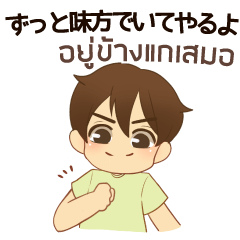 [LINEスタンプ] 泰郎君 : ずっと味方でいてやるよ