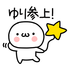 [LINEスタンプ] 「ゆり」専用＠名前スタンプ