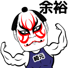 [LINEスタンプ] 崎元さん専用の筋肉力士なまえスタンプ