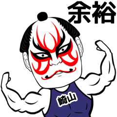 [LINEスタンプ] 崎山さん専用の筋肉力士なまえスタンプ