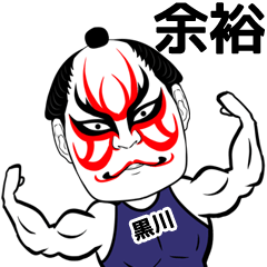 [LINEスタンプ] 黒川さん専用の筋肉力士なまえスタンプ