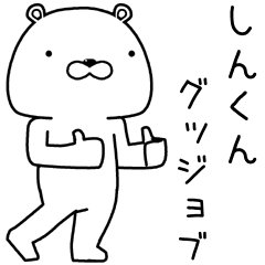 [LINEスタンプ] しんくんに送るスタンプ