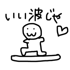 [LINEスタンプ] 備後弁サーファー