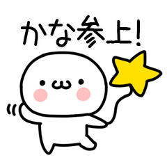 [LINEスタンプ] 「かな」専用＠名前スタンプ