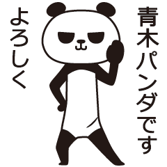 [LINEスタンプ] 青木パンダの画像（メイン）