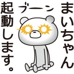 [LINEスタンプ] 中の人は「まいちゃん」【名前スタンプ】