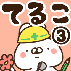 [LINEスタンプ] 【てるこ】専用3の画像（メイン）