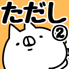 [LINEスタンプ] 【ただし】専用2